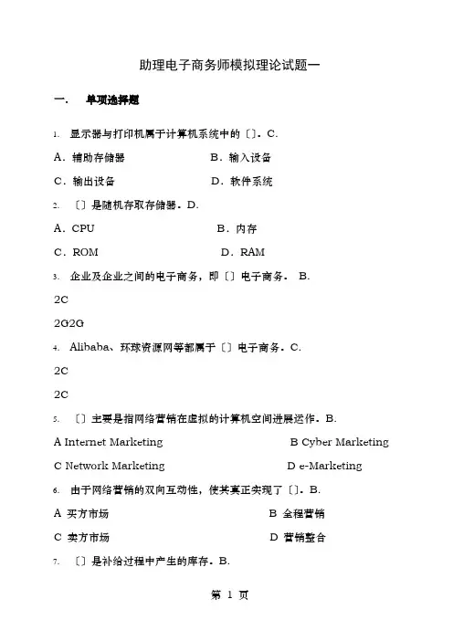 助理电子商务师模拟理论试题一