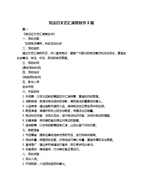 宪法日文艺汇演策划书3篇