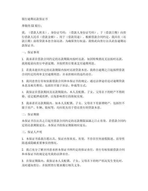 银行逾期还款保证书