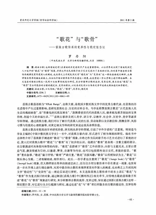 “歌花”与“歌骨”——苗族古歌传承的变异性与稳定性刍议