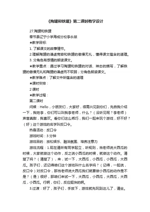 《陶罐和铁罐》第二课时教学设计