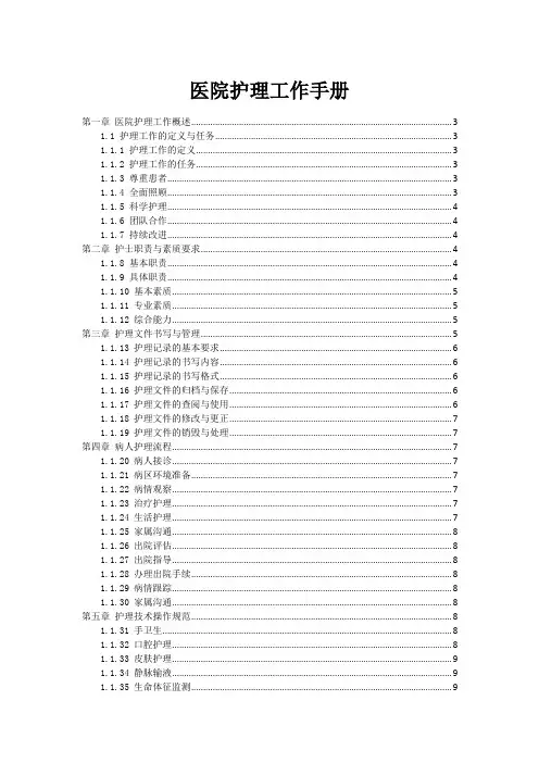 医院护理工作手册