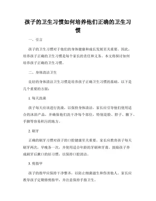 孩子的卫生习惯如何培养他们正确的卫生习惯