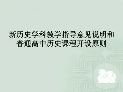新历史学科教学指导意见说明和普通高中历史课程开设原则