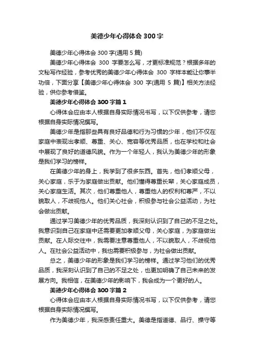 美德少年心得体会300字