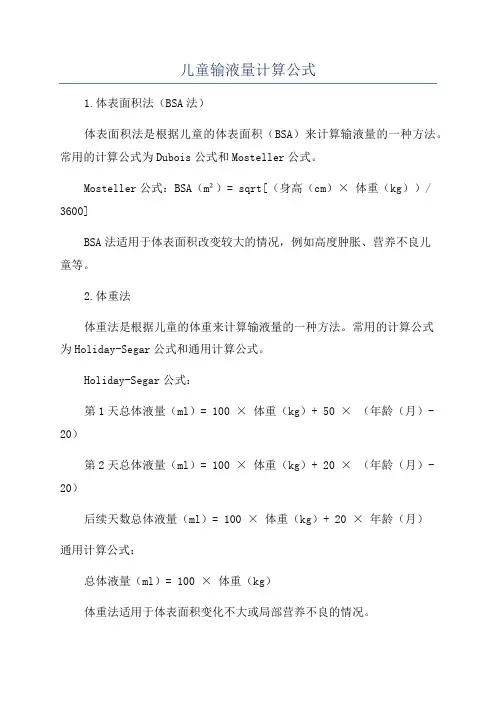 儿童输液量计算公式