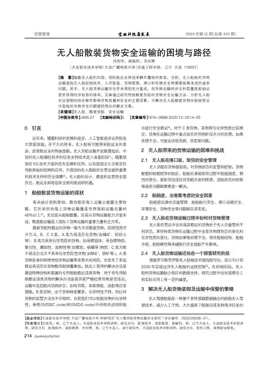 无人船散装货物安全运输的困境与路径