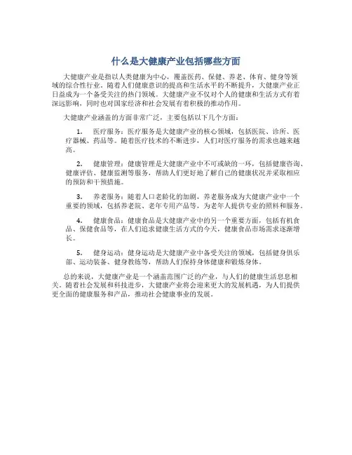 什么是大健康产业包括哪些方面