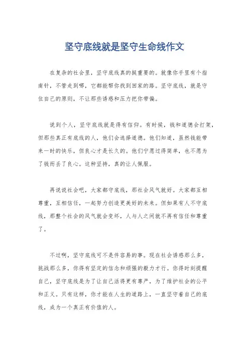 坚守底线就是坚守生命线作文