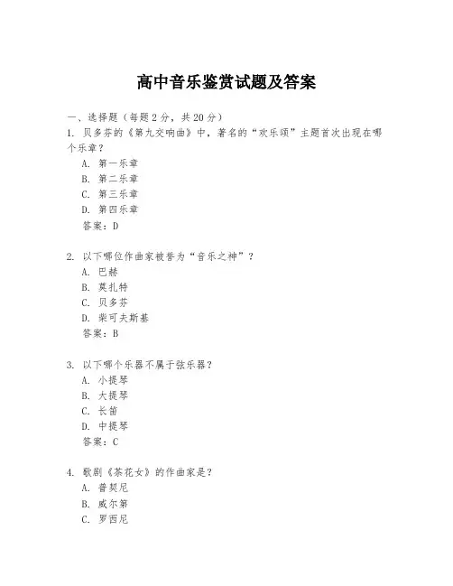 高中音乐鉴赏试题及答案
