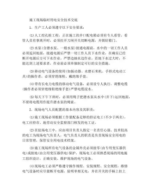 施工现场临时用电安全技术交底