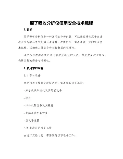 原子吸收分析仪使用安全技术规程