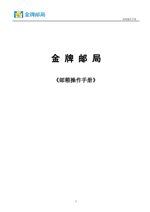 金牌邮局 邮箱 说明书
