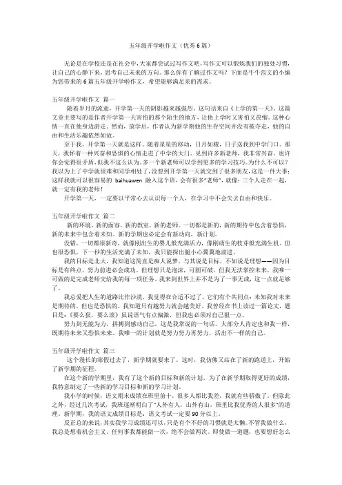 五年级开学啦作文(优秀6篇)