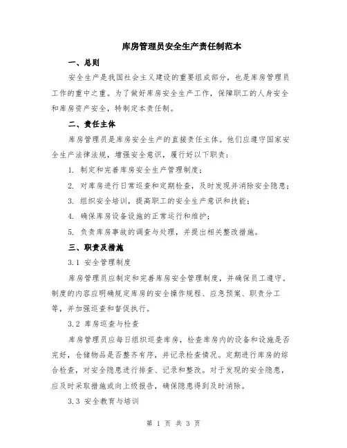 库房管理员安全生产责任制范本