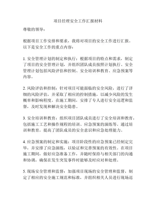 项目经理安全工作汇报材料