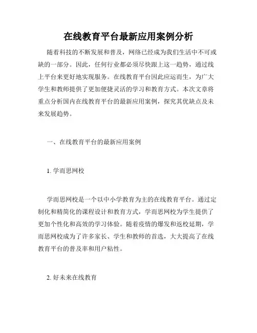 在线教育平台最新应用案例分析