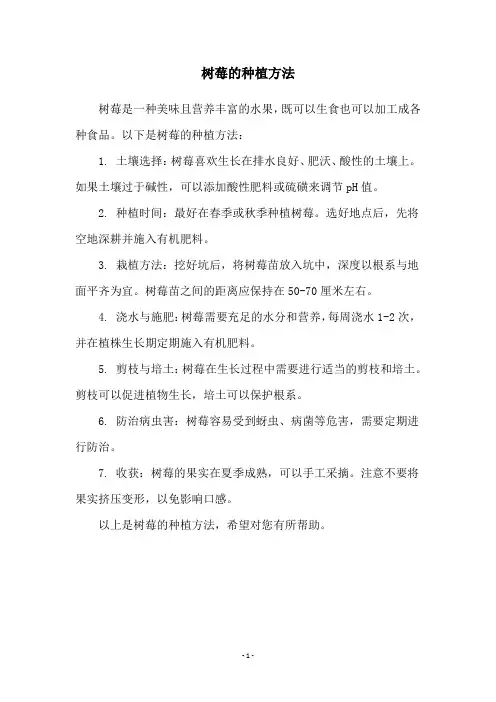 树莓的种植方法