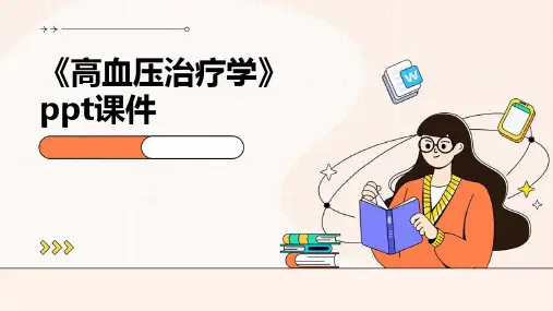 《高血压治疗学》课件