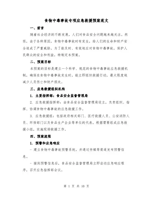 食物中毒事故专项应急救援预案范文(三篇)