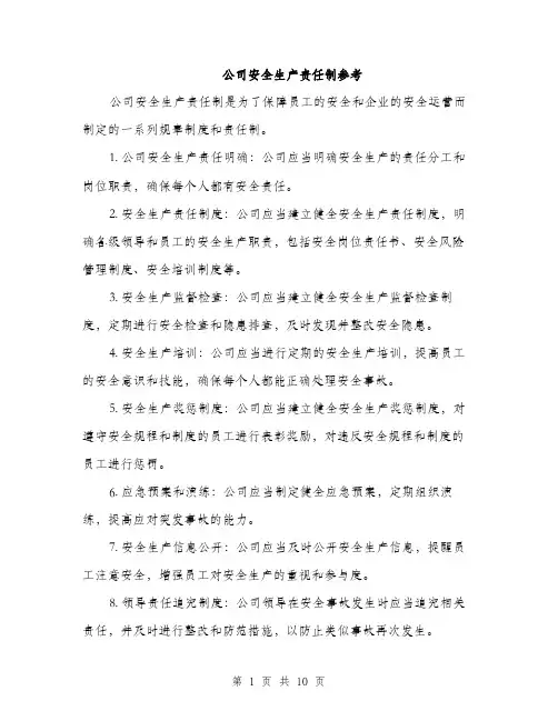 公司安全生产责任制参考（三篇）