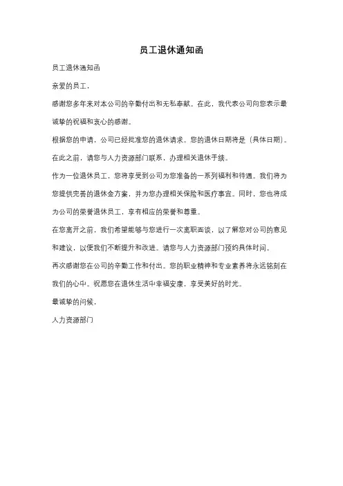 员工退休通知函