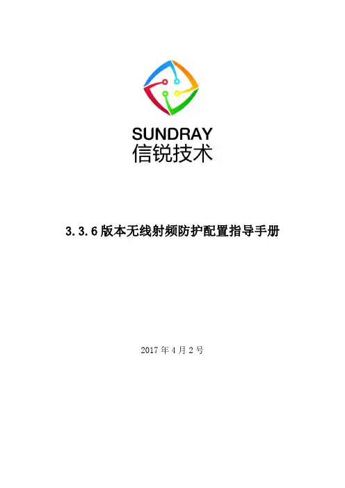 信锐技术无线射频防护配置指导