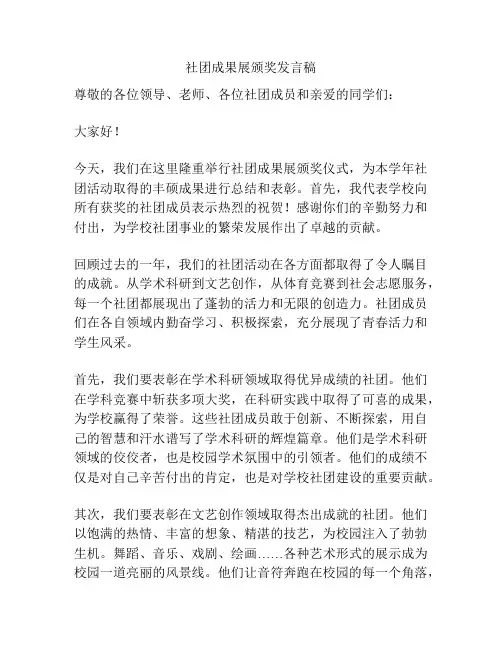 社团成果展颁奖发言稿