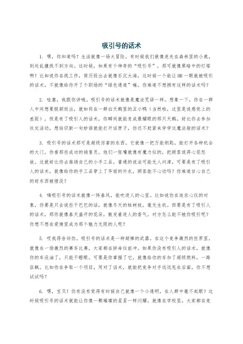 吸引号的话术