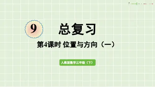 三年级数学下册 总复习----位置与方向(一)(课件)