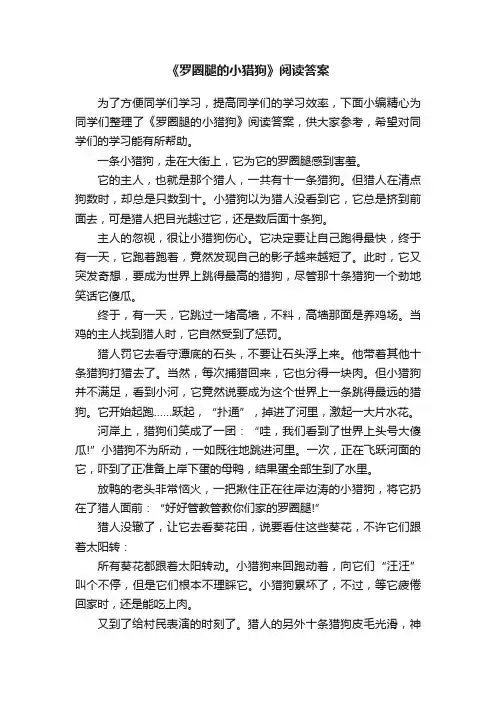 《罗圈腿的小猎狗》阅读答案