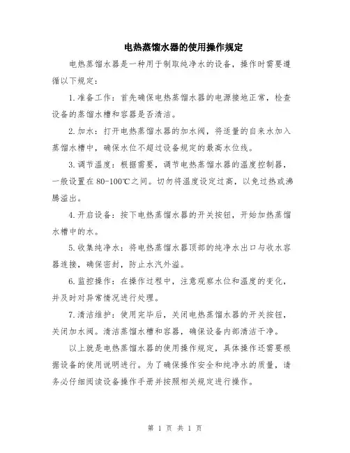 电热蒸馏水器的使用操作规定