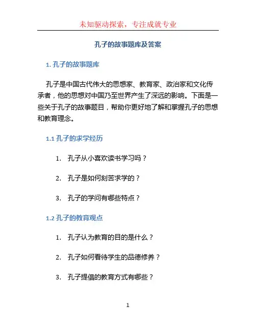 孔子的故事题库及答案