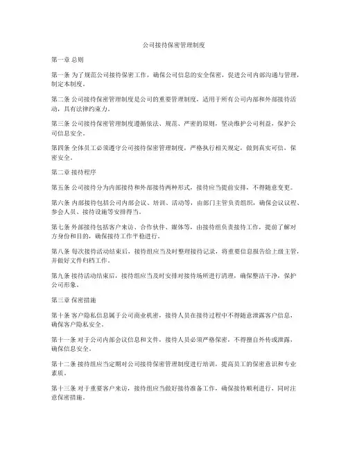公司接待保密管理制度