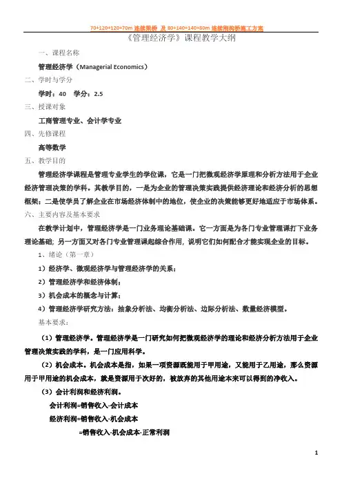 《管理经济学》课程教学大纲