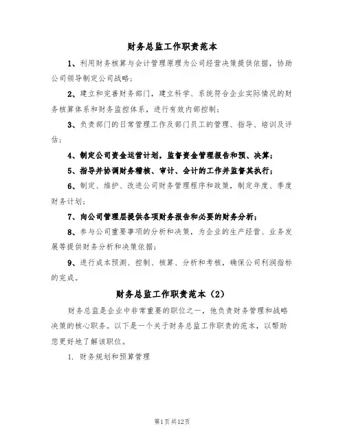 财务总监工作职责范本(6篇)