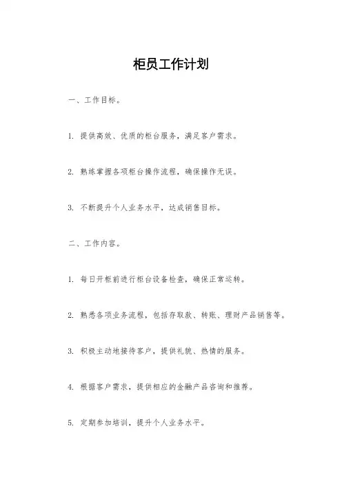 柜员工作计划