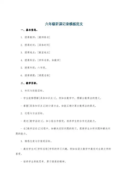 六年级听课记录模板范文