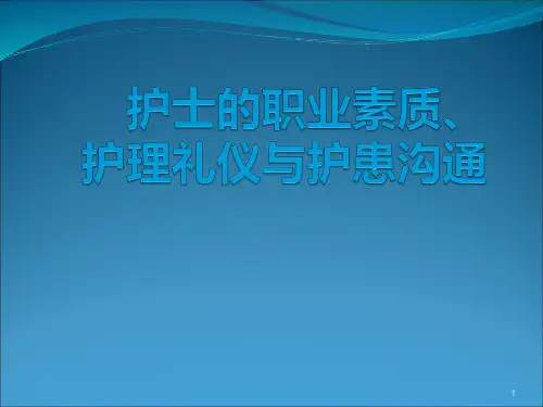 护理礼仪与护患沟通