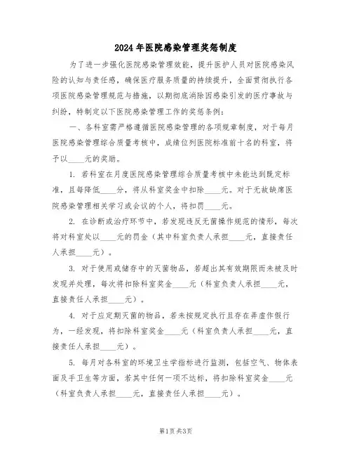 2024年医院感染管理奖惩制度（二篇）