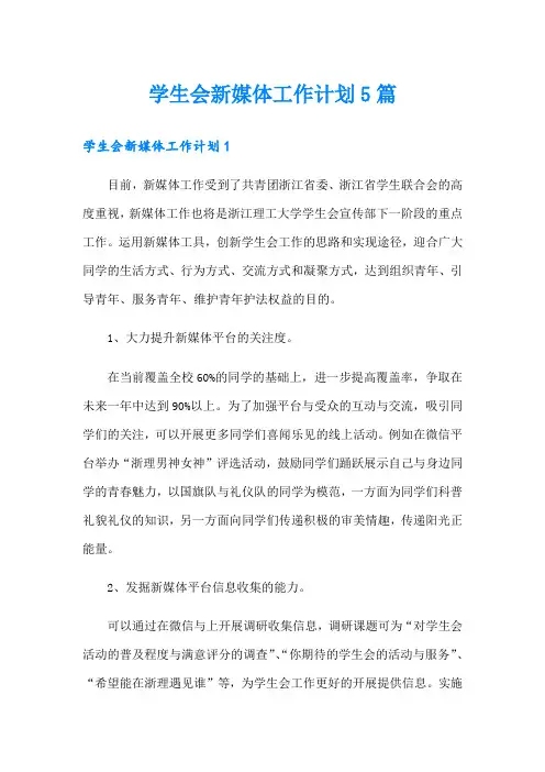 学生会新媒体工作计划5篇