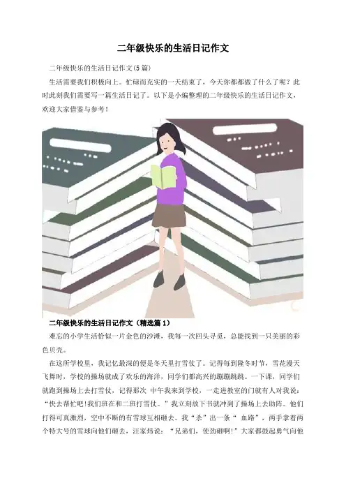 二年级快乐的生活日记作文