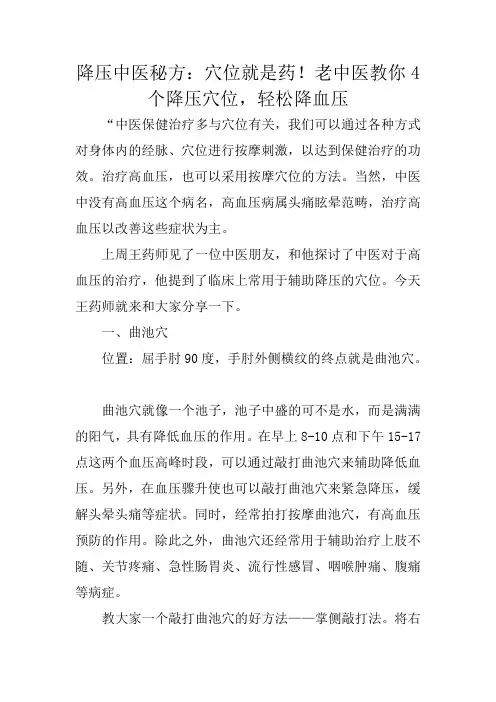 冬季养生：降压中医秘方：穴位就是药!老中医教你4个降压穴位,轻松降血压