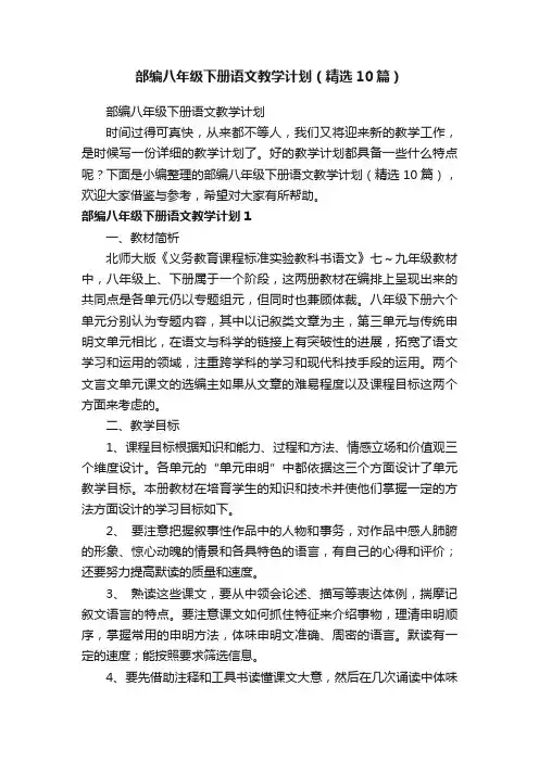 部编八年级下册语文教学计划（精选10篇）