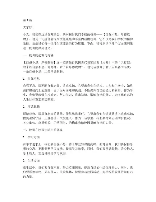 学校校训班会发言稿范文(3篇)