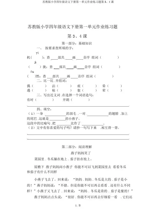苏教版小学四年级语文下册第一单元作业练习题第3、4课