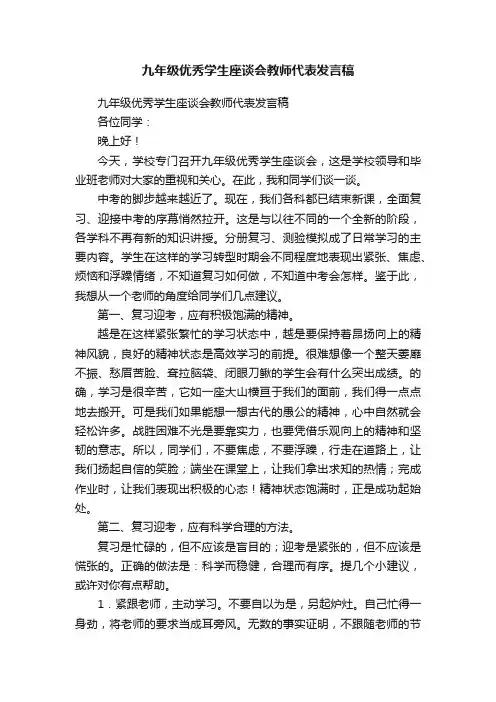 九年级优秀学生座谈会教师代表发言稿
