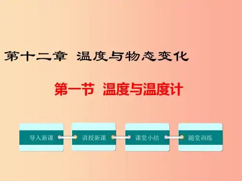 九年级物理全册第十二章第一节温度与温度计课件新版沪科版PPT