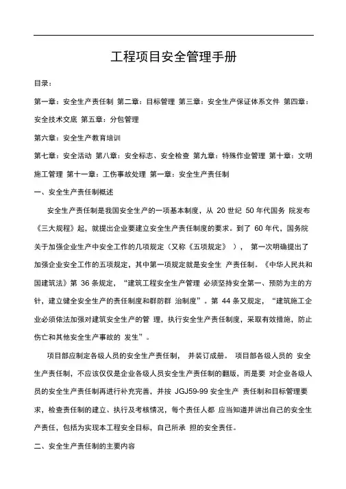 工程项目安全管理手册