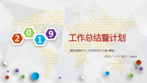 医院信息科个人工作总结幻灯片演示模板